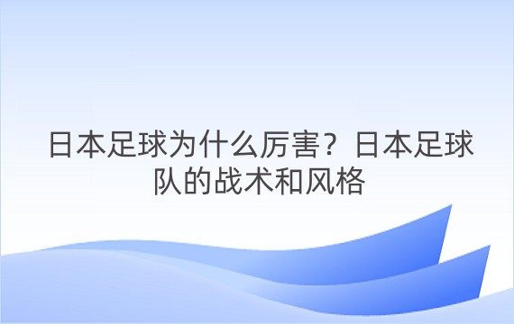 日本足球为什么厉害？日本足球队的战术和风格