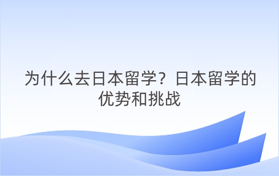 为什么去日本留学？日本留学的优势和挑战