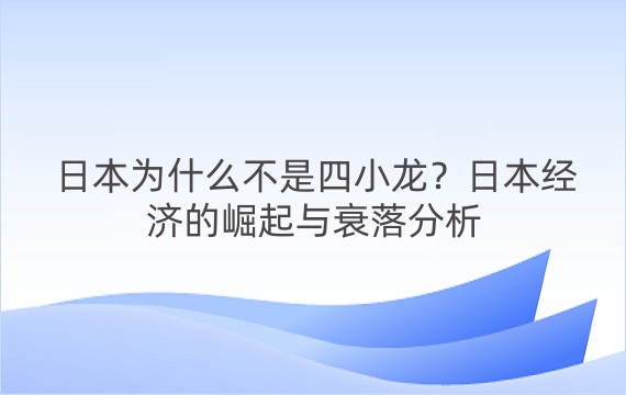 日本为什么不是四小龙？日本经济的崛起与衰落分析