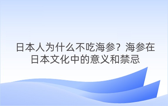 日本人为什么不吃海参？海参在日本文化中的意义和禁忌