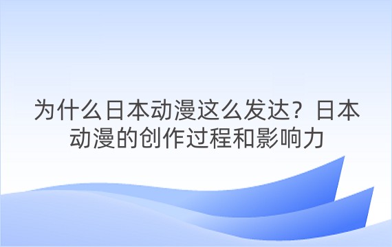 为什么日本动漫这么发达？日本动漫的创作过程和影响力