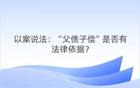 以案说法：“父债子偿”是否有法律依据？