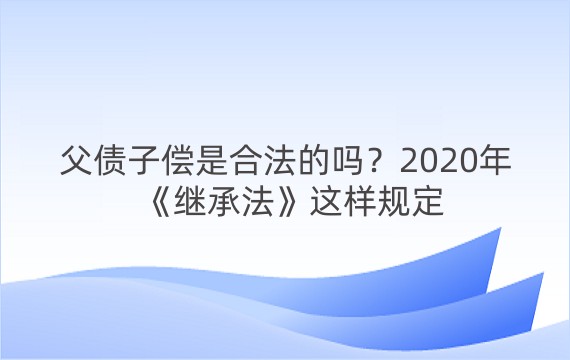 父债子偿是合法的吗？2020年《继承法》这样规定