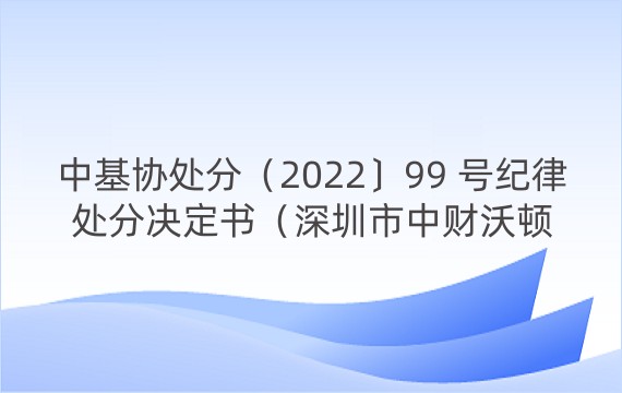 中基协处分（2022〕99 号纪律处分决定书（深圳市中财沃顿资本管理有限公司）