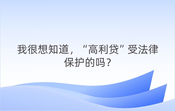 我很想知道，“高利贷”受法律保护的吗？