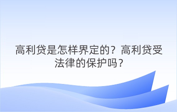 高利贷是怎样界定的？高利贷受法律的保护吗？