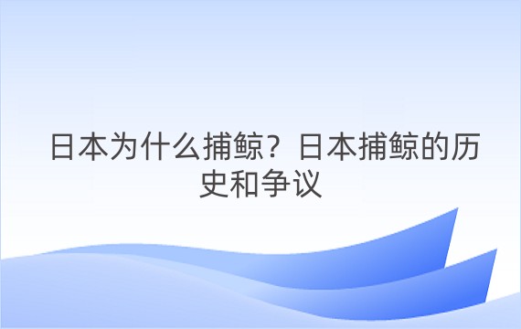 日本为什么捕鲸？日本捕鲸的历史和争议