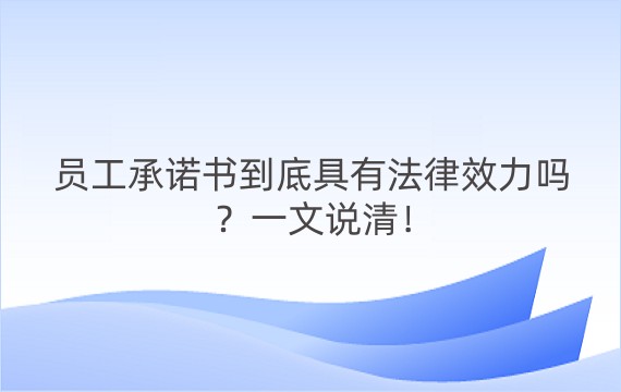 员工承诺书到底具有法律效力吗？一文说清！