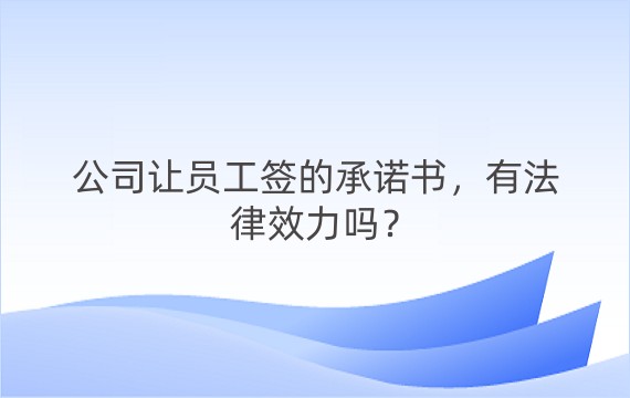 公司让员工签的承诺书，有法律效力吗？