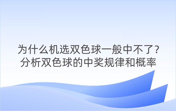 为什么机选双色球一般中不了？分析双色球的中奖规律和概率，以及如何提高中奖率