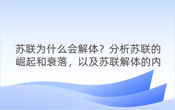 苏联为什么会解体？分析苏联的崛起和衰落，以及苏联解体的内外因素和影响