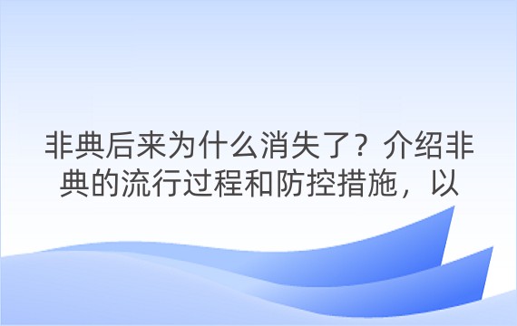 非典后来为什么消失了？介绍非典的流行过程和防控措施，以及非典的消失原因和启示