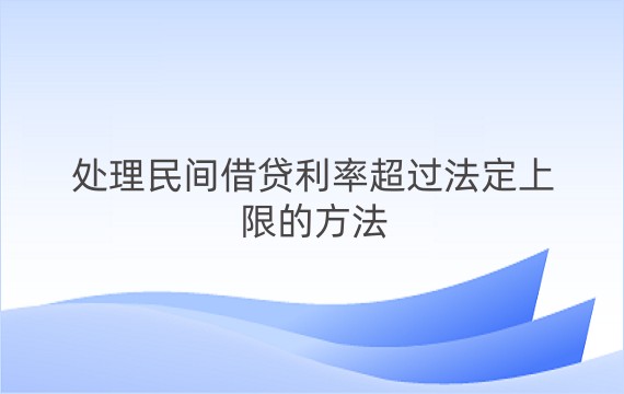 处理民间借贷利率超过法定上限的方法