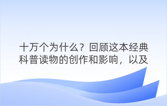 十万个为什么？回顾这本经典科普读物的创作和影响，以及如何培养科学探究的精神