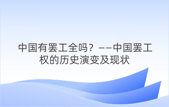 中国有罢工全吗？——中国罢工权的历史演变及现状