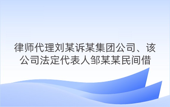 律师代理刘某诉某集团公司、该公司法定代表人邹某某民间借贷纠纷再审案