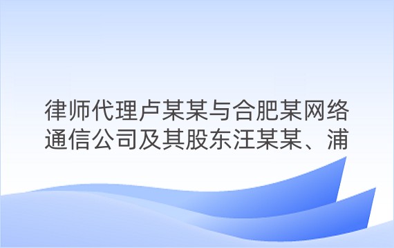 律师代理卢某某与合肥某网络通信公司及其股东汪某某、浦某某建设工程施工合同纠纷案